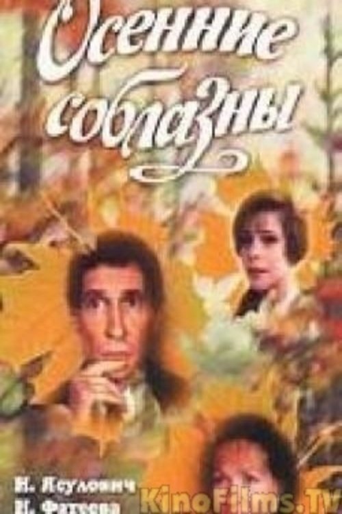 kijkfilm Осенние соблазны (1993) HD Movie Осенние соблазны (1993) Bekijk volledige filmstreaming online