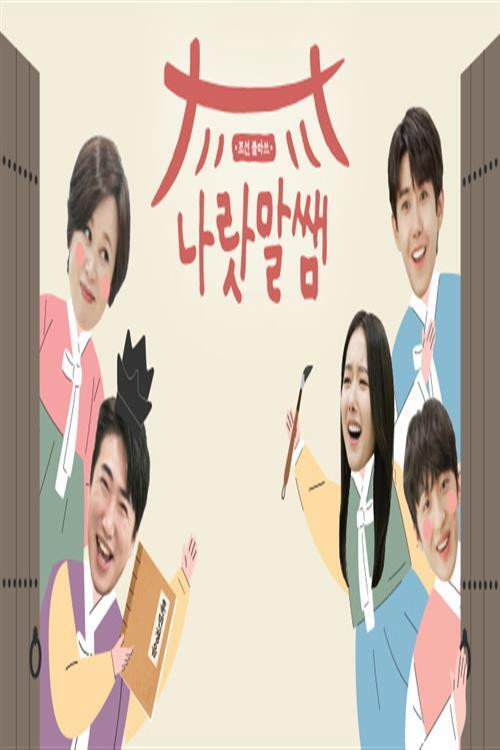 조선 클라쓰 나랏말쌤电影海报