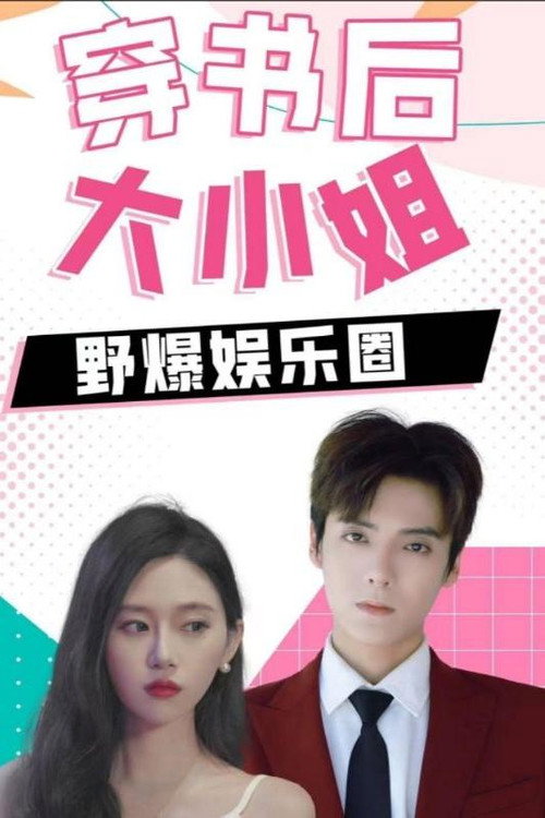 穿书后大小姐野爆娱乐圈电影海报