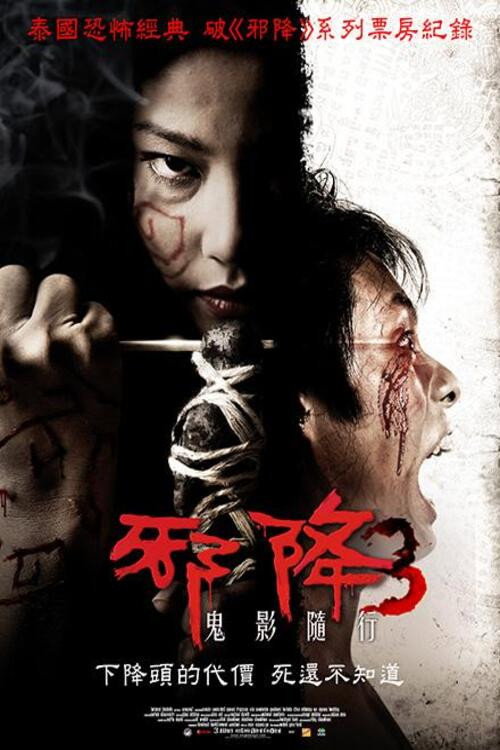 恶魔的艺术3：鬼影随行电影海报