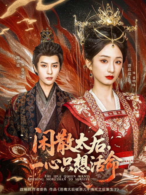 闲散太后，一心只想活命电影海报