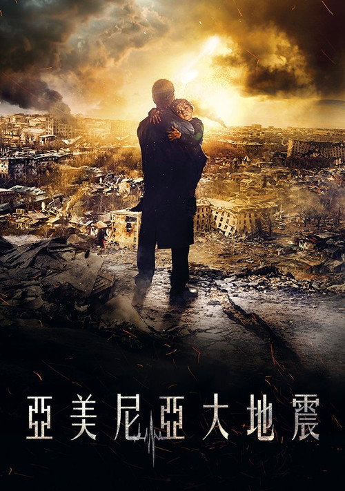 亚美尼亚大地震电影海报