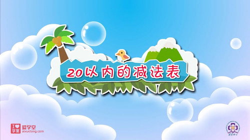 数学趣味动画（清华附小-人教版）一年级-下册第12集