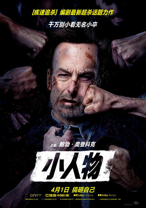 小人物电影海报