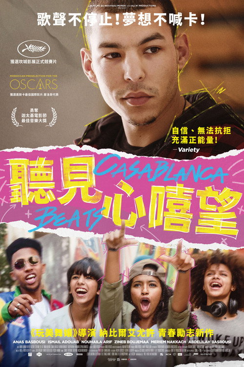 高昂响亮电影海报