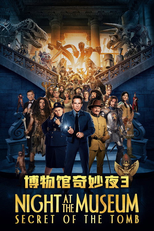 博物馆奇妙夜3：墓葬秘密电影海报