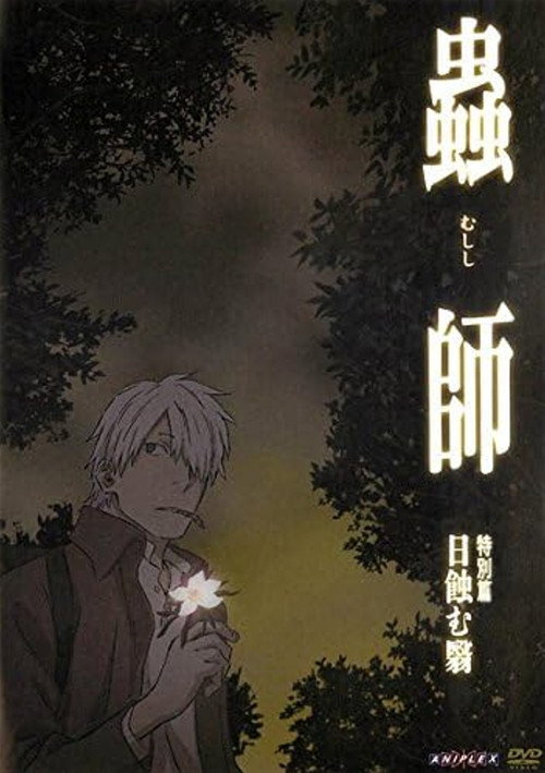 蟲師 特別篇「日蝕む翳」