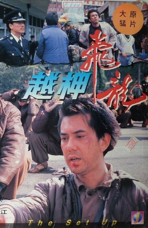 The Set Up (1990) The Set Up (1990)