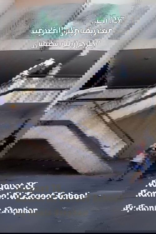15 آب، مدرسة رمل الظريف