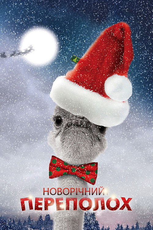 Новогодний переполох poster 2