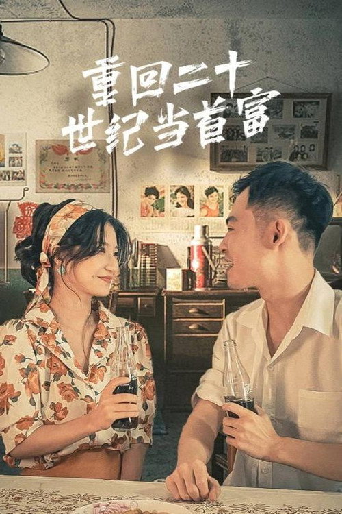 重回二十世纪当首富电影海报