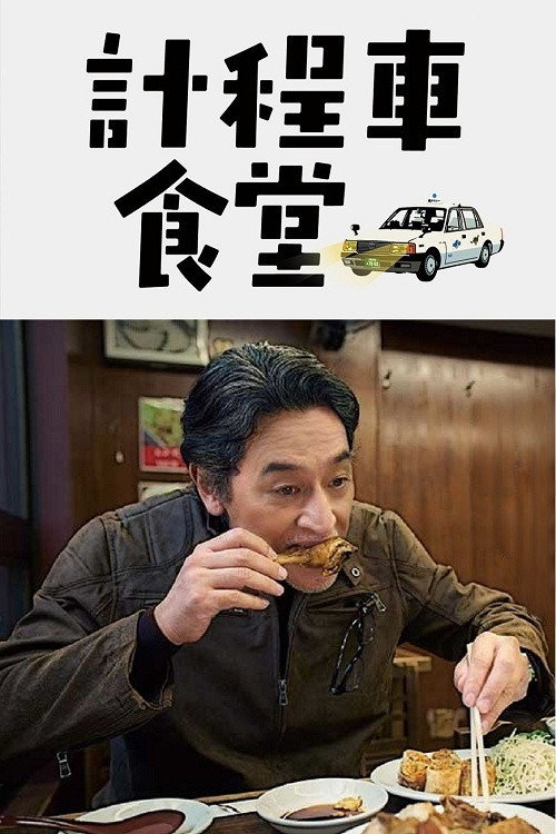 计程车食堂海报