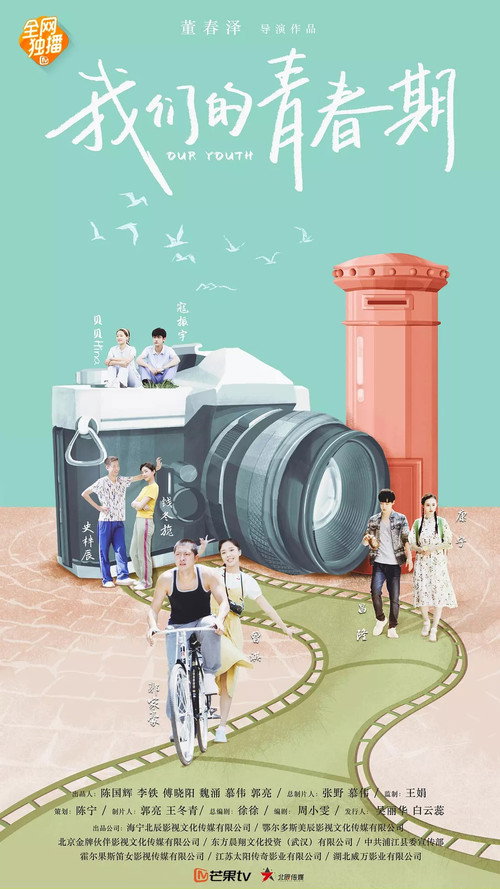 我们的青春期 poster 2