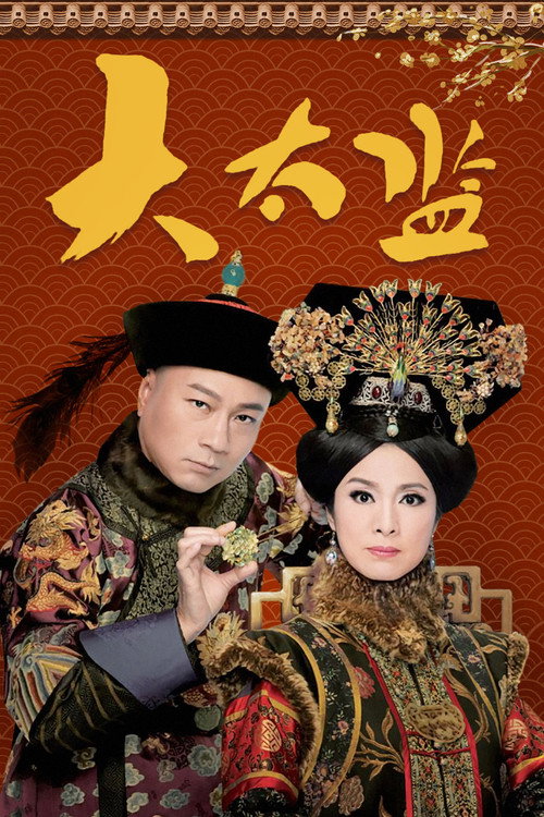 大太监电影海报