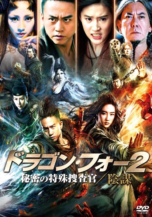 ダウンロード ドラゴン・フォー2 秘密の特殊捜査官/陰謀 (2013) フルHDムービー 無料 ドラゴン・フォー2 秘密の特殊捜査官/陰謀 (2013) フルムービーストリーミングをオンラインで見る