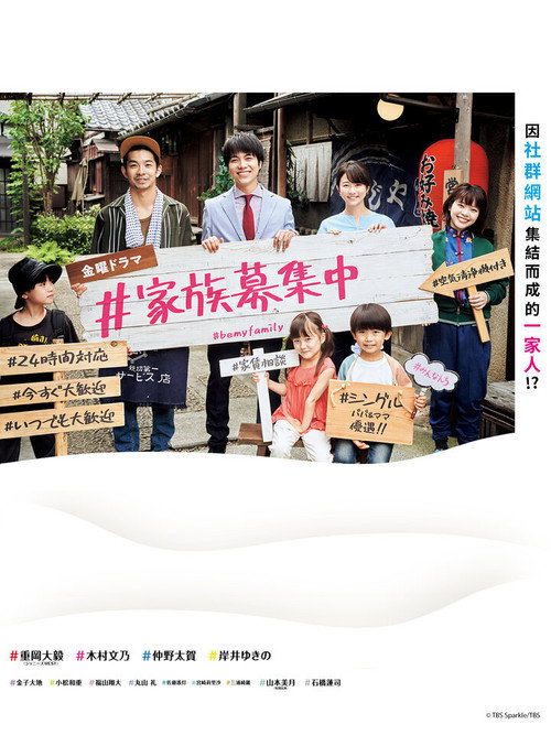 家人募集中电影海报