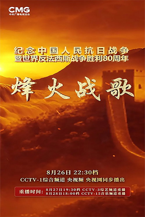 烽火战歌电影海报