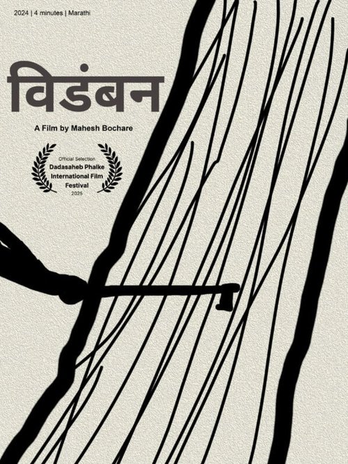 विडंबन poster