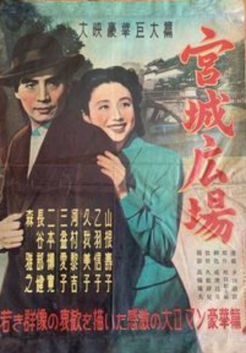Kyūjō hiroba Poster