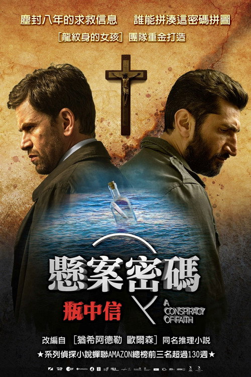 悬案密码3：信仰的阴谋电影海报