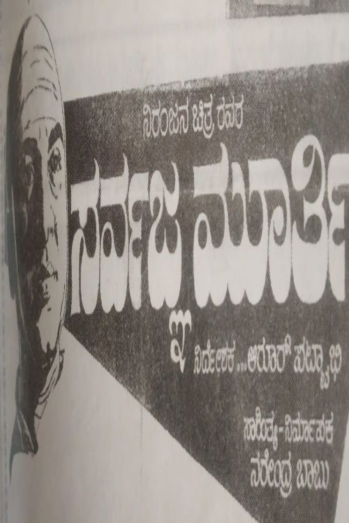 Sarvagna Murthy Poster