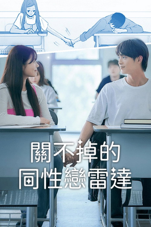 关不掉的同性恋雷达！电影海报