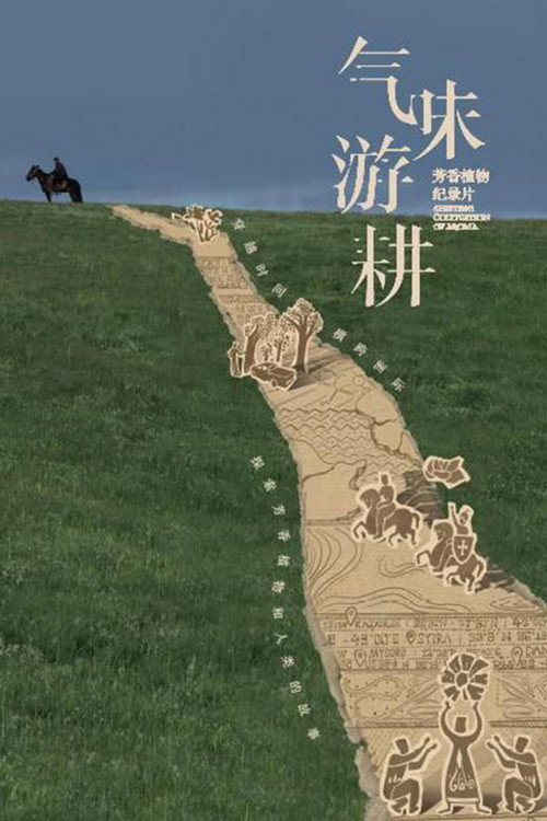气味游耕电影海报