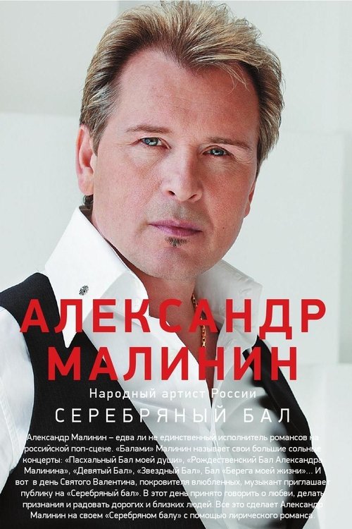 Александр Малинин - Серебряный бал