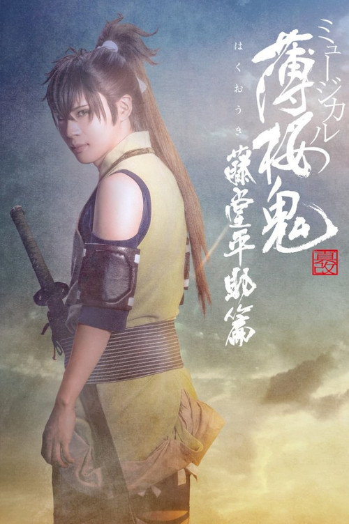 Musical 『Hakuoki Kyoto Winds』 Heisuke Toudou Version Poster