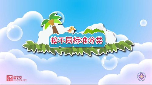 数学趣味动画（清华附小-人教版）一年级-下册第14集