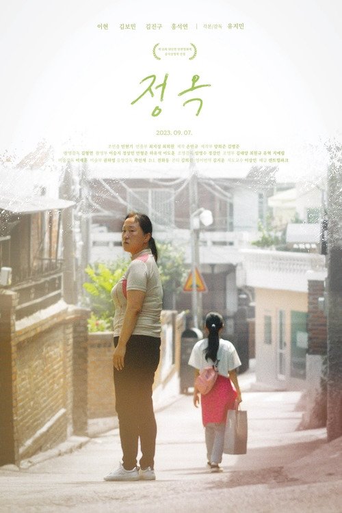 정옥