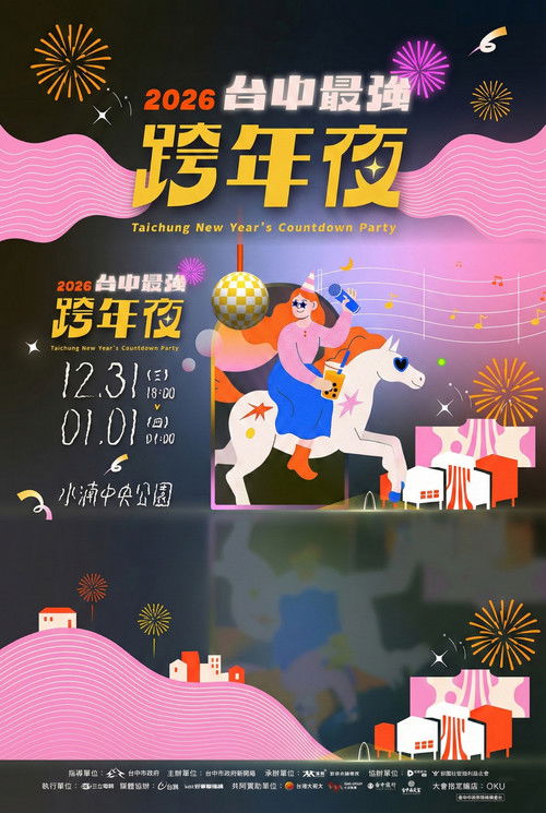 2026台中最强跨年夜
