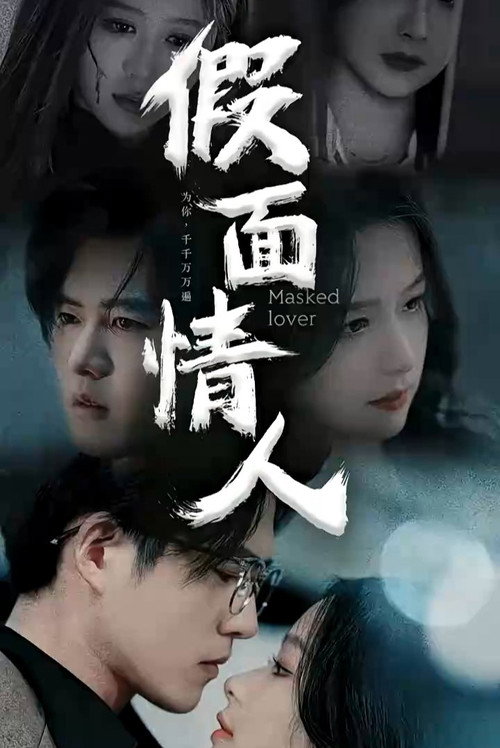 假面情人电影海报