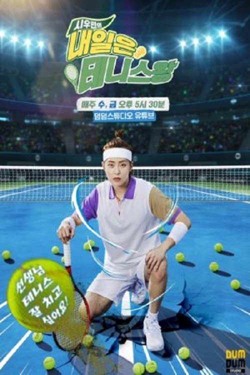 Xiu Min&rsquo;s Tennis King Tomorrow电影海报