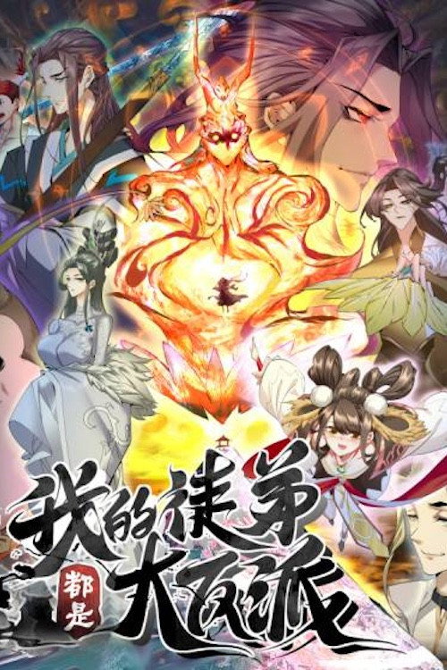 我的徒弟都是大反派:动态漫电影海报