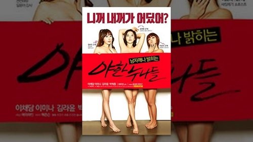 야한누나들 (2016) Regarder Film complet Streaming en ligne