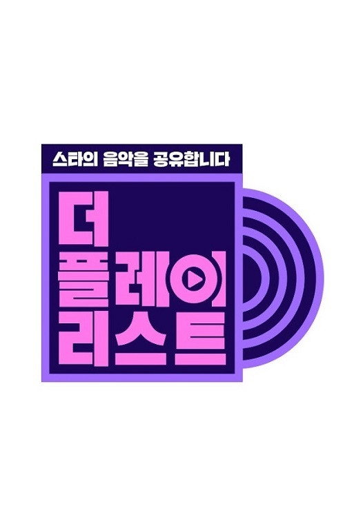 더 플레이리스트电影海报