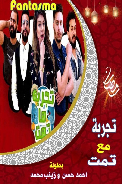 تجربة ما تمت电影海报