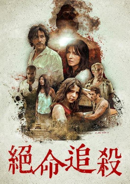 绝命追杀电影海报