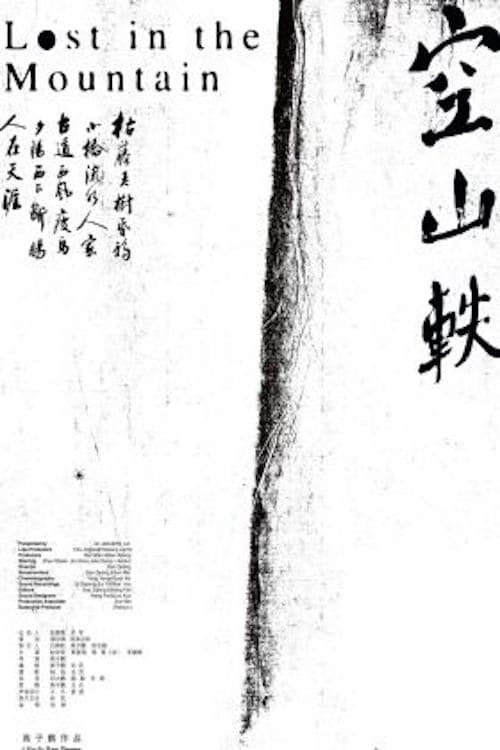 空山軼