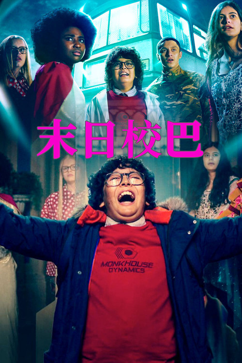 末日校巴电影海报