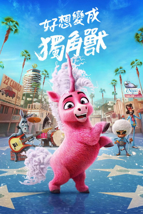 独角兽西尔玛电影海报