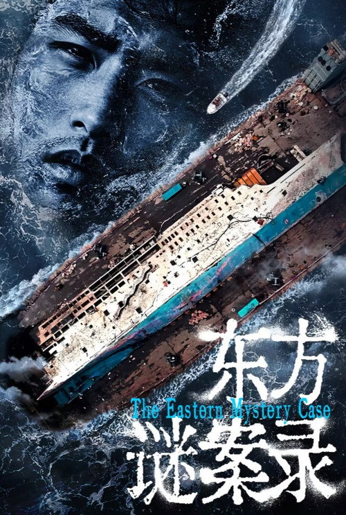 东方谜案录电影海报