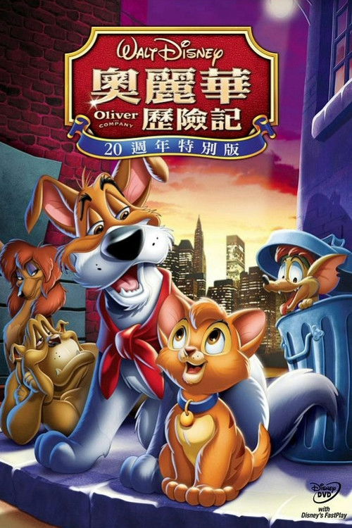 奥丽华历险记电影海报