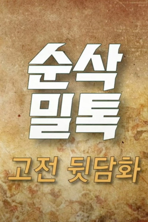 고전밀톡电影海报