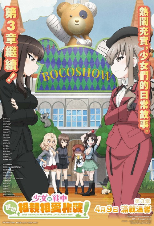 ガールズ＆パンツァー　もっとらぶらぶ作戦です！　第3幕电影海报