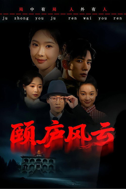 颐庐风云电影海报