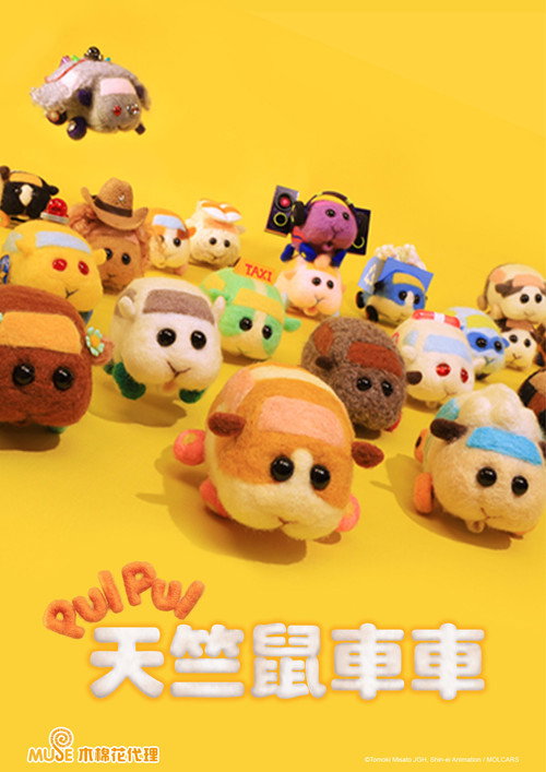 PUI PUI 天竺鼠车车电影海报