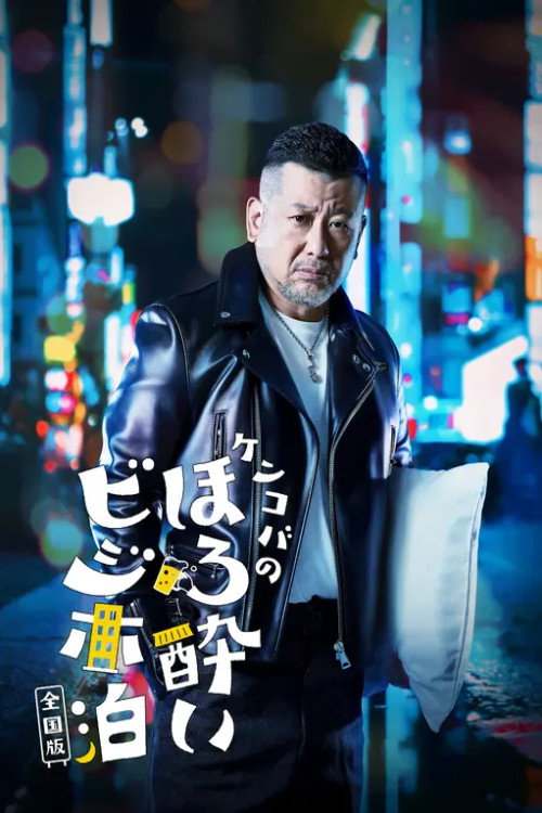 ケンコバのほろ酔いビジホ泊