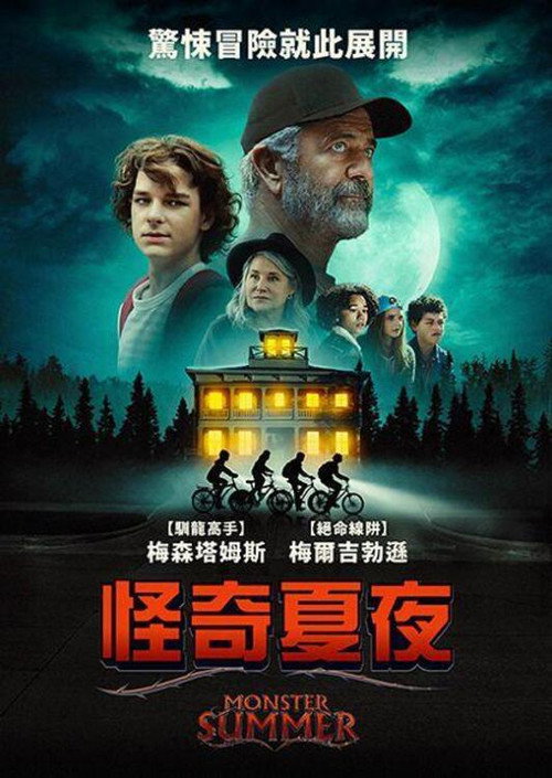 怪诞夏日电影海报
